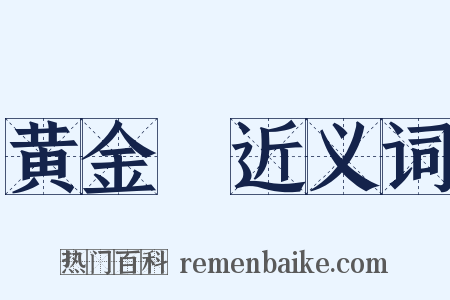 黄金牓近义词是什么意思的图片